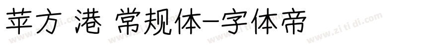 苹方 港 常规体字体转换